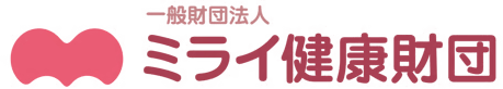 ミライ健康財団